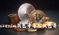如何在Tokenim钱包中导入钱包并重置密码