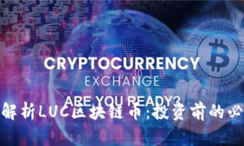 : 深入解析LUC区块链币：投资前的必知信息