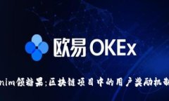 Tokenim领糖果：区块链项目中的用户奖励机制解析