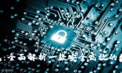 Tokenim钱包：全面解析一款安全高效的数字资产钱