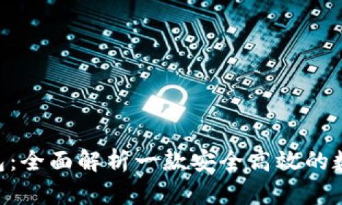 Tokenim钱包：全面解析一款安全高效的数字资产钱包