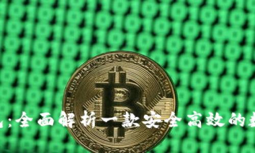 Tokenim钱包：全面解析一款安全高效的数字资产钱包