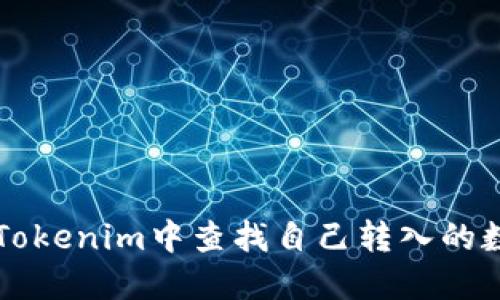 如何在Tokenim中查找自己转入的数字货币