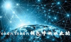 : 如何将TokenToken钱包中的以太坊安全转出？