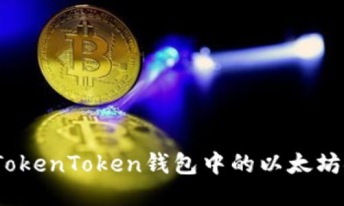: 如何将TokenToken钱包中的以太坊安全转出？