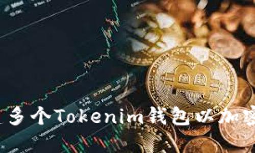  如何创建多个Tokenim钱包以加密资产管理