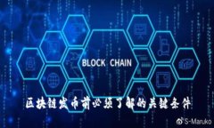 区块链发币前必须了解的关键条件