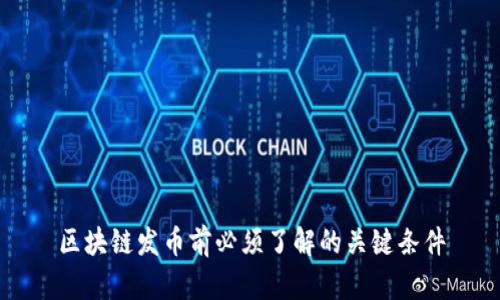 区块链发币前必须了解的关键条件