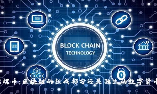 陀螺币：区块链的组成部分还是独立的数字货币？