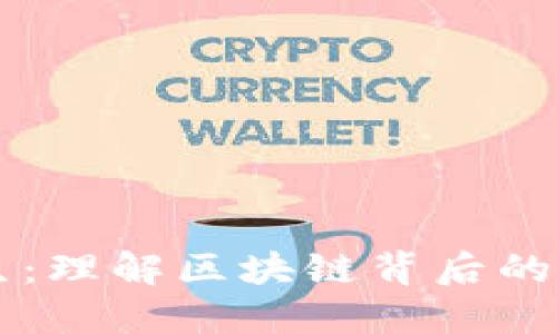 区块链为比特币而生：理解区块链背后的革命性技术及其应用