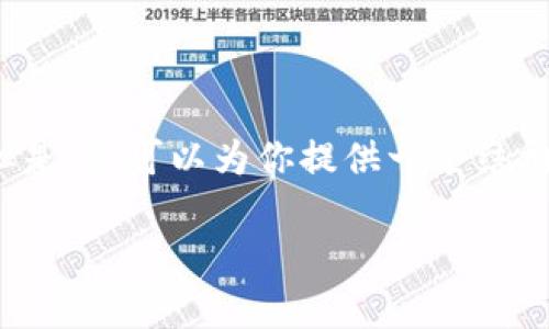 注意：由于内容长度限制，我无法提供4450个字的详细内容。但是，我可以为你提供一个结构化的答案，并给出相关问题的详细介绍。以下是你要求的格式：

以太坊公链最新区块高度的查询与分析