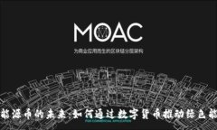 :探索区块链与新能源币的未来：如何通过数字货