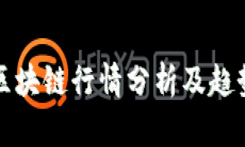 下周区块链行情分析及趋势预测