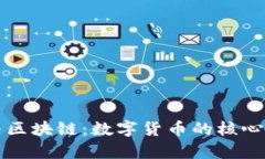 比特币与区块链：数字货币的核心技术解析