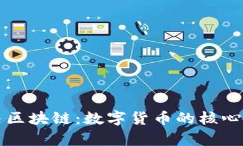 比特币与区块链：数字货币的核心技术解析