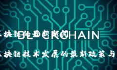 国家对区块链的最新新闻国家对区块链技术发展