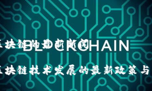 国家对区块链的最新新闻

国家对区块链技术发展的最新政策与动态分析