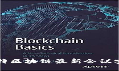 如何获取巴比特区块链最新会议安排及参与方式