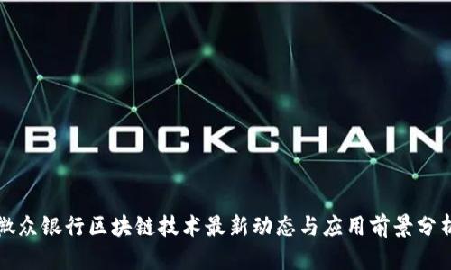 微众银行区块链技术最新动态与应用前景分析