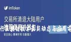 微众银行区块链技术最新动态与应用前景分析