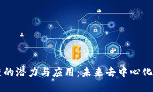 无币区块链的潜力与应用：未来去中心化的对话平台