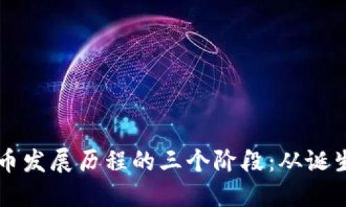 区块链币发展历程的三个阶段：从诞生到未来