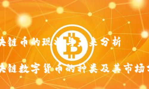 区块链币的现状与未来分析

区块链数字货币的种类及其市场分析