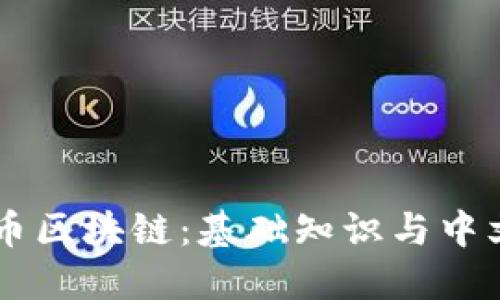 了解比特币区块链：基础知识与中文资源指南