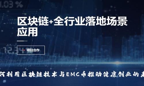 如何利用区块链技术与EMC币推动健康创业的未来