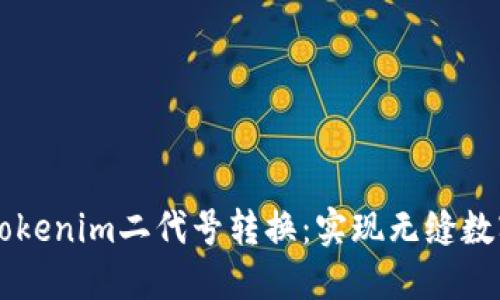 深入了解Tokenim二代号转换：实现无缝数字资产交易
