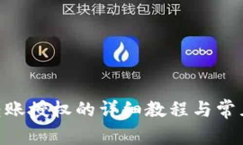 Tokenim转账授权的详细教程与常见问题解答