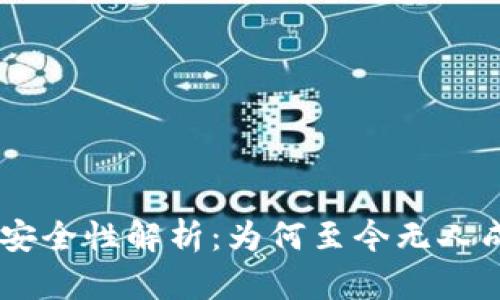 Tokenim安全性解析：为何至今无人成功破解？