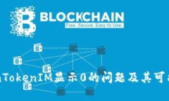解决TokenTokenIM显示0的问题及其可能原因解析