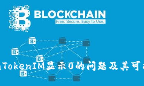 解决TokenTokenIM显示0的问题及其可能原因解析