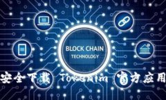 如何安全下载 Tokenim 官方应用程序