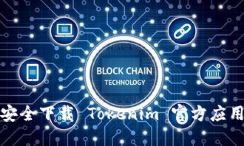 如何安全下载 Tokenim 官方应用程序