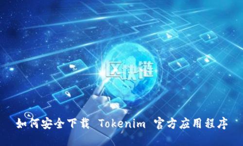 如何安全下载 Tokenim 官方应用程序